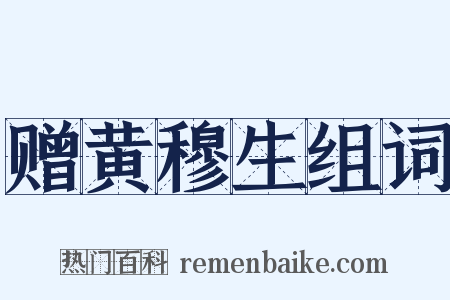 赠黄穆生组词是什么意思的图片
